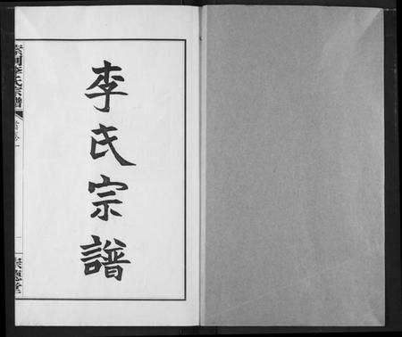 湖北李氏族谱-索河李氏宗谱.pdf电子版插图1 湖北李氏族谱-索河李氏宗谱.pdf电子版插图1