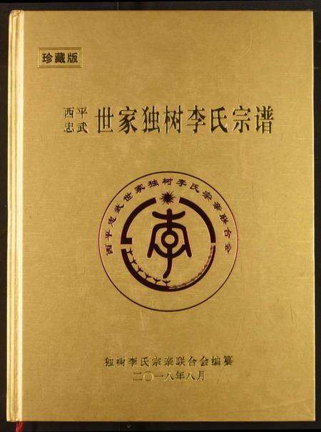 湖北李氏族谱-西平忠武世家独村李氏宗谱.pdf电子版插图 湖北李氏族谱-西平忠武世家独村李氏宗谱.pdf电子版插图