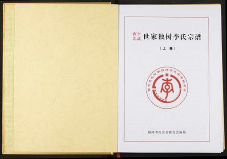 湖北李氏族谱-西平忠武世家独村李氏宗谱.pdf电子版插图2 湖北李氏族谱-西平忠武世家独村李氏宗谱.pdf电子版插图2