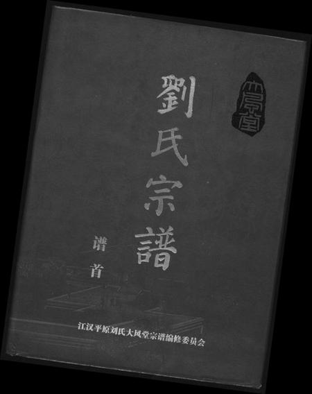 江西刘氏族谱-大风堂刘氏宗谱.pdf电子版插图 江西刘氏族谱-大风堂刘氏宗谱.pdf电子版插图