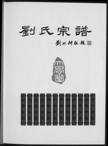 江西刘氏族谱-大风堂刘氏宗谱.pdf电子版插图2 江西刘氏族谱-大风堂刘氏宗谱.pdf电子版插图2