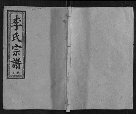 湖北李氏族谱-黎山李氏宗谱.pdf电子版插图 湖北李氏族谱-黎山李氏宗谱.pdf电子版插图