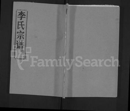 湖北李氏族谱-李氏宗谱 [10卷].pdf电子版