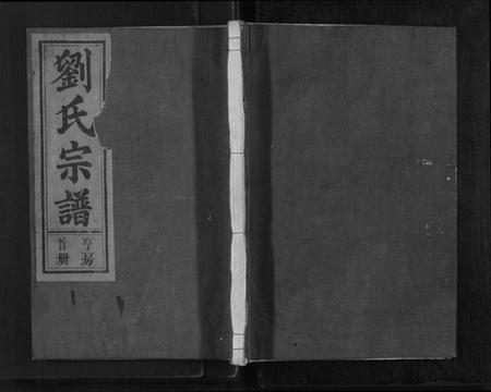 江西刘氏族谱-彭城刘氏宗谱.pdf电子版