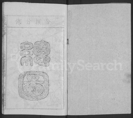 湖北李氏族谱-李氏宗谱 [10卷].pdf电子版插图1