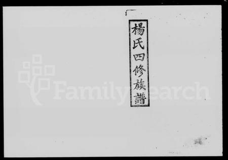 湖南杨氏族谱-杨氏四修族谱 [8卷,首1卷].pdf电子版插图1