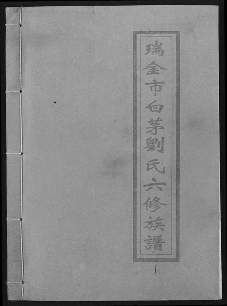 江西刘氏族谱-瑞金市白茅刘氏六修族谱.pdf电子版