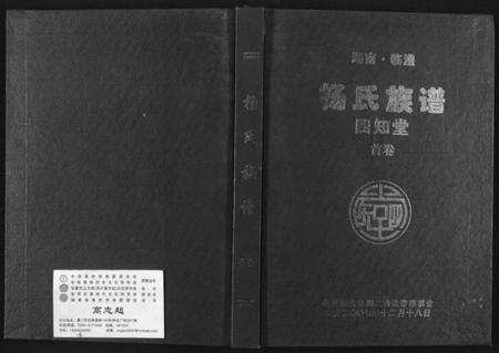 湖南杨氏族谱-杨氏家谱.四知堂.pdf电子版