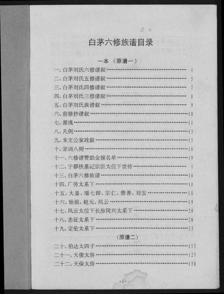 江西刘氏族谱-瑞金市白茅刘氏六修族谱.pdf电子版插图1