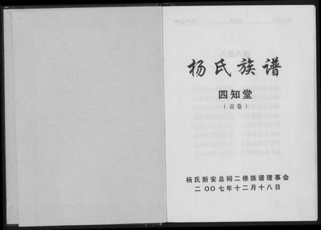 湖南杨氏族谱-杨氏家谱.四知堂.pdf电子版插图2