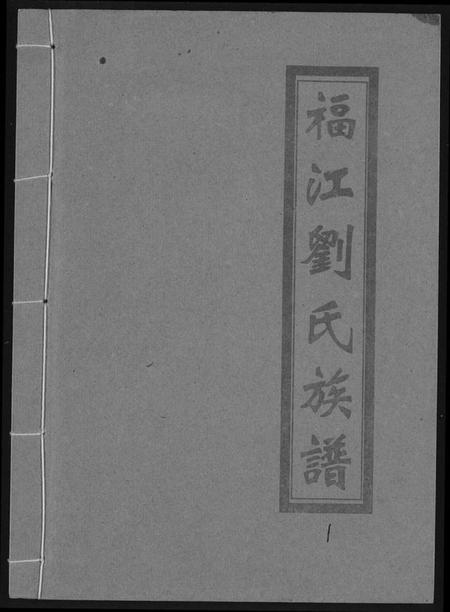 江西刘氏族谱-福江刘氏族谱.pdf电子版