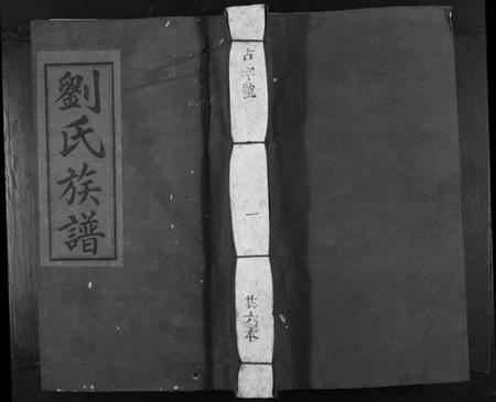 江西刘氏族谱-兴邑庙背西隅山下刘氏三修族谱[不分卷].pdf电子版