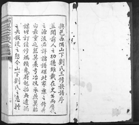 江西刘氏族谱-兴邑庙背西隅山下刘氏三修族谱[不分卷].pdf电子版插图1