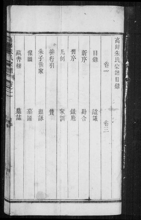 浙江朱氏族谱-高峰朱氏宗谱 [4卷].pdf电子版插图4