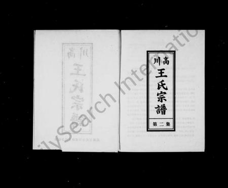 浙江王氏族谱-高川王氏宗谱 [存第二集].pdf电子版插图3