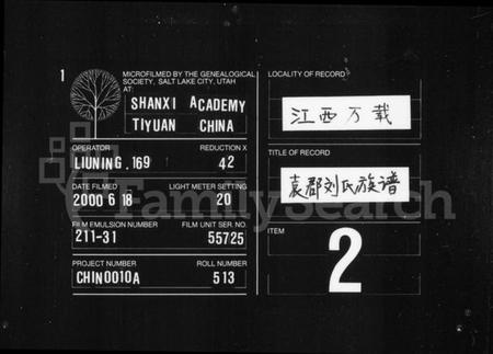 江西刘氏族谱-袁郡刘氏族谱 [残卷].pdf电子版