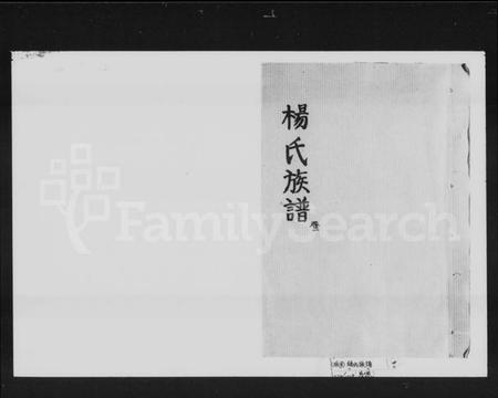 湖南杨氏族谱-杨氏族谱 [2卷,及卷首].pdf电子版插图1