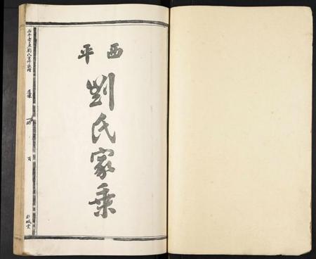 江西刘氏族谱-西平雩东刘氏重修族谱.pdf电子版插图5