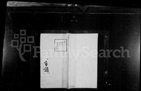 浙江许氏族谱-高阳许氏家谱 [6卷].pdf电子版插图1