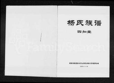 湖南杨氏族谱-杨氏族谱 [4卷].pdf电子版插图2