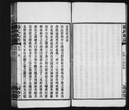 湖南杨氏族谱-杨氏族谱 [共52卷].pdf电子版插图5