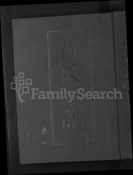 浙江徐氏族谱-鳌峰徐氏宗谱 [12卷].pdf电子版