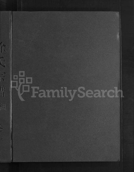 浙江徐氏族谱-鳌峰徐氏宗谱 [12卷].pdf电子版插图1