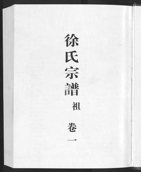浙江徐氏族谱-鳌峰徐氏宗谱 [12卷].pdf电子版插图3