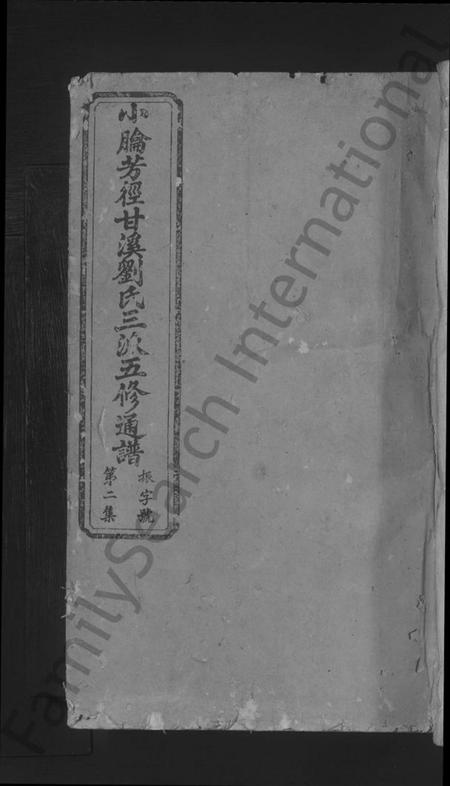 江西刘氏族谱-小腀芳径甘溪刘氏三派五修通谱.pdf电子版