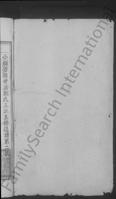 江西刘氏族谱-小腀芳径甘溪刘氏三派五修通谱.pdf电子版插图2