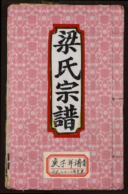 湖北梁氏族谱-梁氏宗谱.pdf电子版插图 湖北梁氏族谱-梁氏宗谱.pdf电子版插图