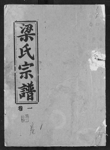 湖北梁氏族谱-梁氏宗谱.pdf电子版插图 湖北梁氏族谱-梁氏宗谱.pdf电子版插图