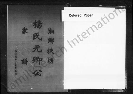 湖南杨氏族谱-湘乡扶塘杨氏元卿公家谱.pdf电子版插图2 湖南杨氏族谱-湘乡扶塘杨氏元卿公家谱.pdf电子版插图2