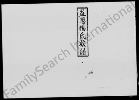 湖南杨氏族谱-益阳杨氏族谱 [40卷,首1卷,末2卷].pdf电子版