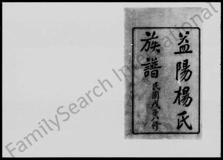 湖南杨氏族谱-益阳杨氏族谱 [40卷,首1卷,末2卷].pdf电子版插图1