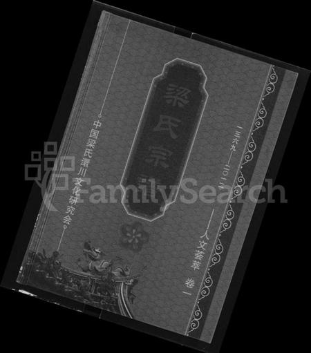 湖北梁氏族谱-梁氏宗谱 [3卷].pdf电子版