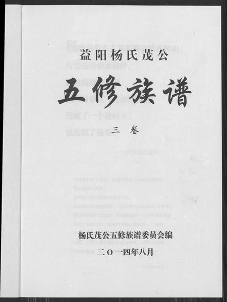 湖南杨氏族谱-益阳杨氏茂公 五修族谱.pdf电子版插图1
