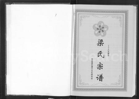 湖北梁氏族谱-梁氏宗谱 [3卷].pdf电子版插图1