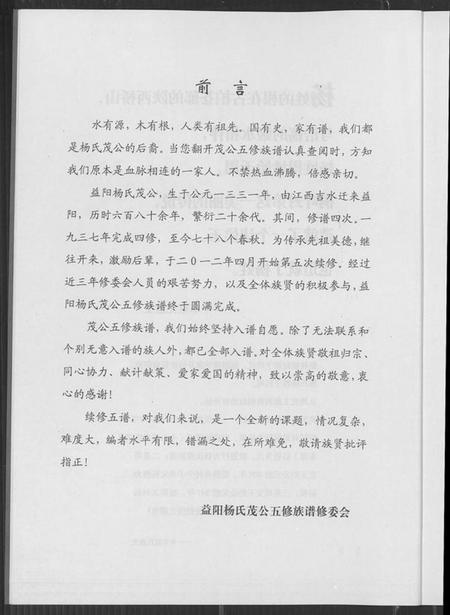 湖南杨氏族谱-益阳杨氏茂公 五修族谱.pdf电子版插图3