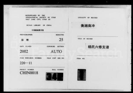 湖南杨氏族谱-衡湘南冲杨氏六修支谱 [15卷,含卷首].pdf电子版