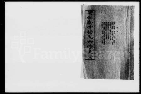 湖南杨氏族谱-衡湘南冲杨氏六修支谱 [15卷,含卷首].pdf电子版插图1