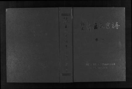 浙江王氏族谱-鹤岩马涧王氏宗谱 [5卷].pdf电子版插图1