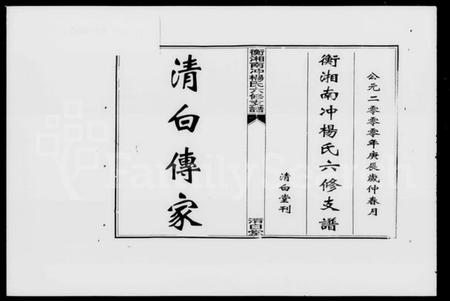 湖南杨氏族谱-衡湘南冲杨氏六修支谱 [15卷,含卷首].pdf电子版插图2