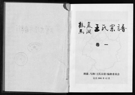 浙江王氏族谱-鹤岩马涧王氏宗谱 [5卷].pdf电子版插图2