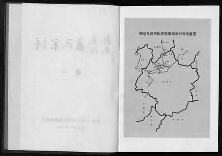 浙江王氏族谱-鹤岩马涧王氏宗谱 [5卷].pdf电子版插图3