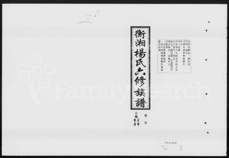 湖南杨氏族谱-衡湘杨氏六修族谱 [61卷].pdf电子版插图5