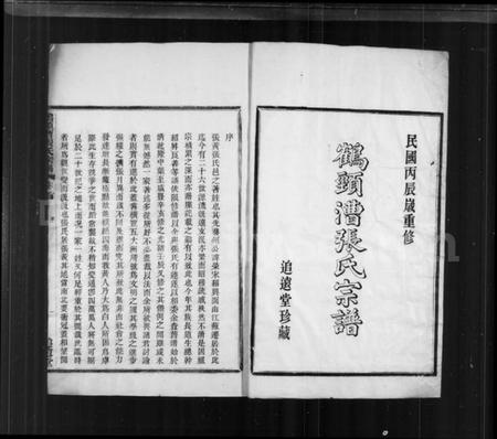 浙江张氏族谱-鹤颈漕张氏宗谱 [16卷,首1卷].pdf电子版插图2