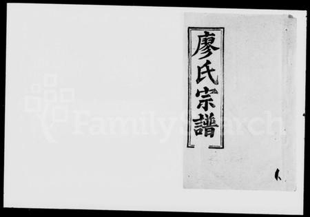 湖北廖氏族谱-廖氏宗谱 [56卷,首8卷].pdf电子版