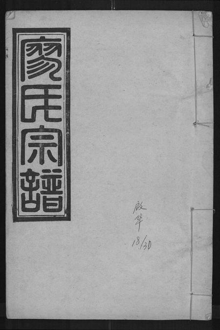 湖北廖氏族谱-廖氏宗谱 [残卷].pdf电子版