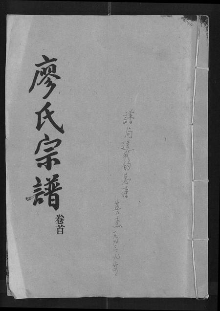 湖北廖氏族谱-廖氏宗谱 [10卷,及卷首].pdf电子版